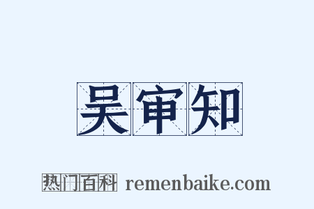 吴审知是什么意思的图片